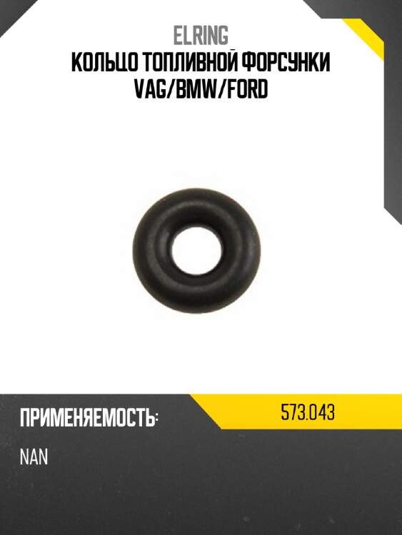 Кольцо топливной форсунки vag elring 573,043