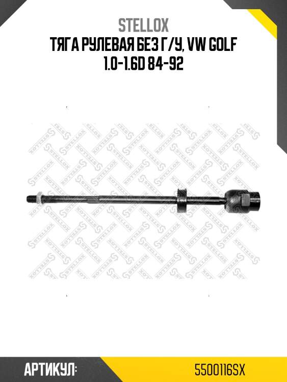 Тяга рулевая без г/у, vw golf 1.0-1.6d 84-92