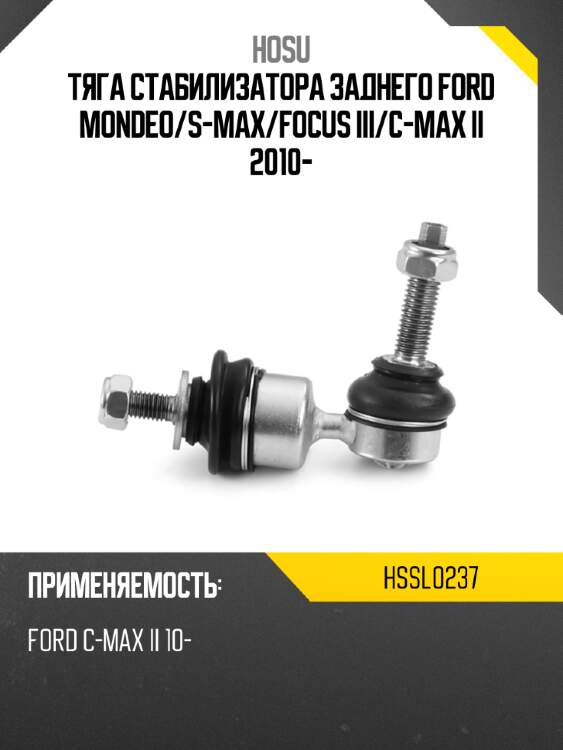 Тяга стабилизатора заднего ford mondeo hosu hssl0237