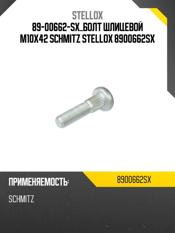 89-00662-sx_болт шлицевой m10x42 schmitz stellox 8900662sx