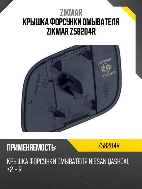 Крышка форсунки омывателя zikmar z58204r