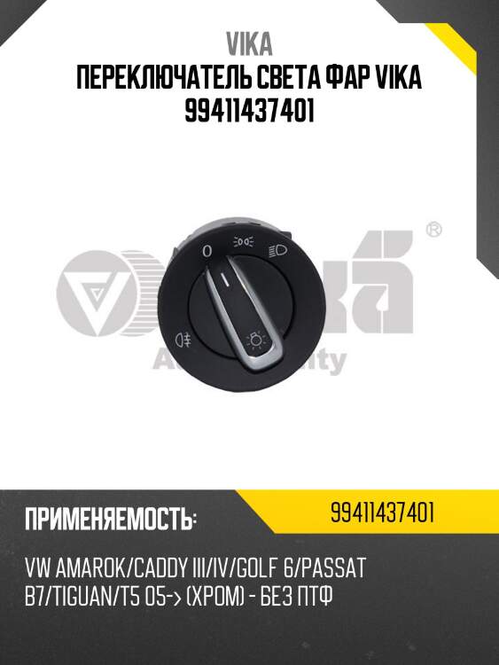 Переключатель света фар vika 99411437401