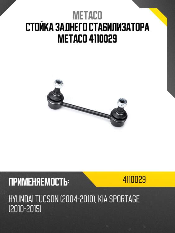 Стойка заднего стабилизатора metaco 4110029
