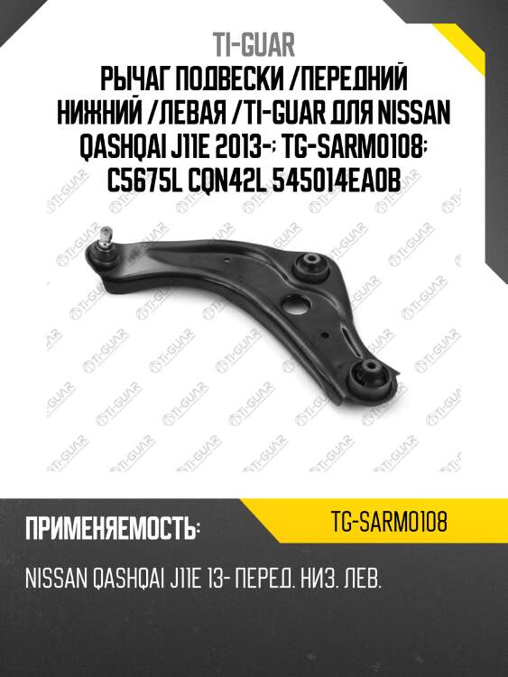 Рычаг подвески /передний нижний /левая /ti-guar для nissan qashqai j11e 2013-  tg-sarm0108  c5675l cqn42l 545014ea0b
