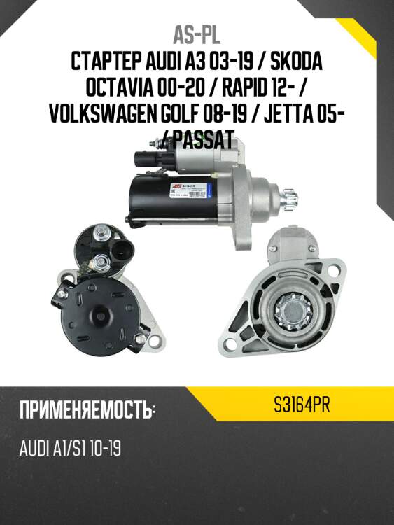 As-pl стартер audi a3 03-19  s3164pr