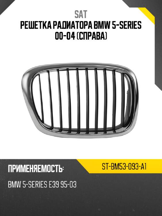 Решетка радиатора bmw 5-series 00-04 справа sat st-bm53-093-a1