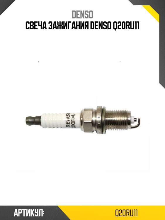 Свеча зажигания denso q20ru11