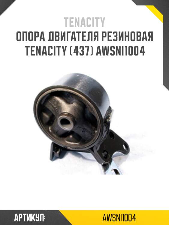 Опора двигателя резиновая tenacity (437) awsni1004