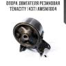 Опора двигателя резиновая tenacity (437) awsni1004