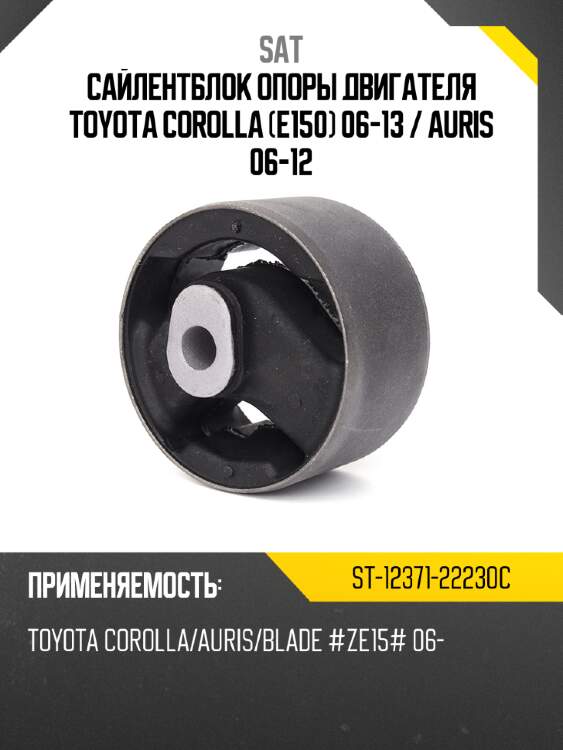 Сайлентблок опоры двигателя toyota corolla e150 06-13  sat st-12371-22230c