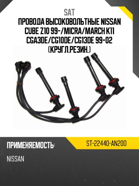 Провода высоковольтные nissan cube z10 99- sat st-22440-an200