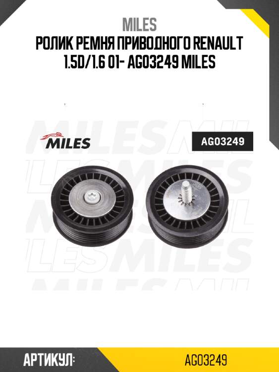 Ролик ремня приводного renault 1.5d/1.6 01- ag03249 miles
