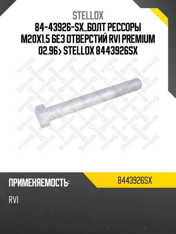 Болт рессоры m20x1.5 без отверстий, rvi premium 02.96-
