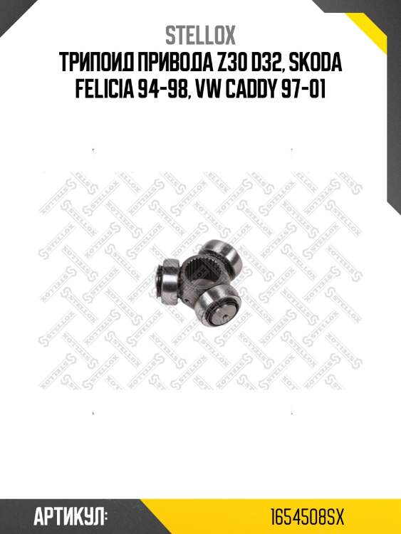 Трипоид привода z30 d32, skoda felicia 94-98, vw caddy 97-01