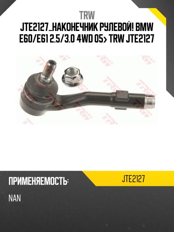Jte2127_наконечник рулевой!\ bmw e60/e61 2.5/3.0 4wd 05> trw jte2127
