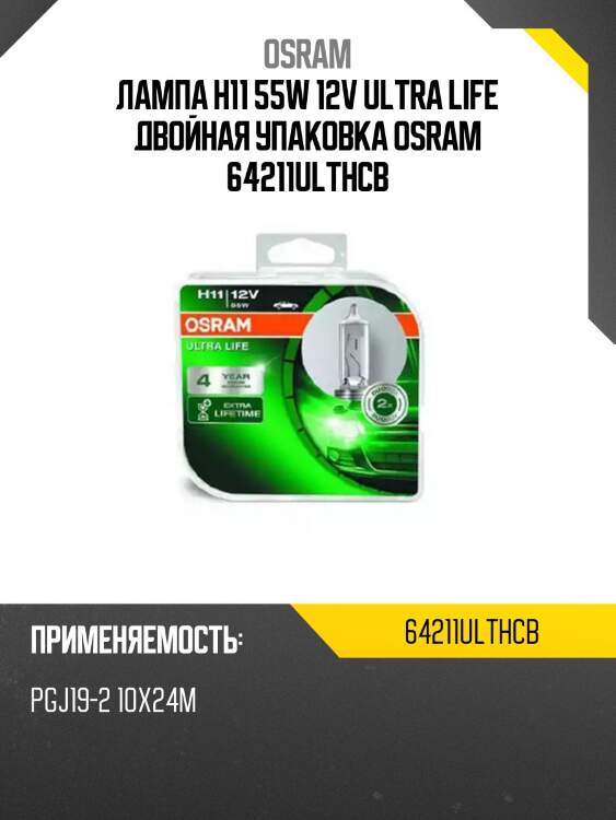 Лампа h11 55w 12v ultra life двойная упаковка osram 64211ulthcb