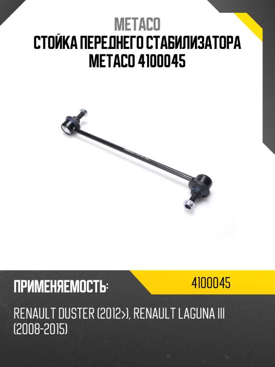 Стойка переднего стабилизатора metaco 4100045