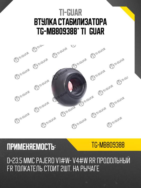Втулка стабилизатора tg-mb809388* ti·guar