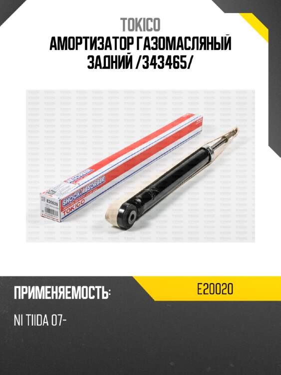Амортизатор газомасляный задний /343465/ tokico e20020