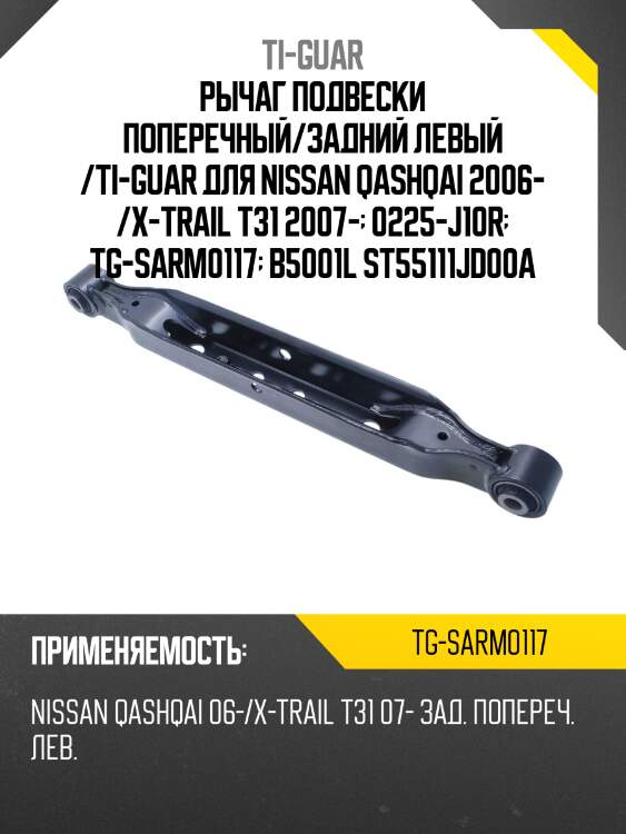 Рычаг подвески поперечный/задний левый /ti-guar для nissan qashqai 2006- /x-trail t31 2007-  0225-j10r  tg-sarm0117  b5001l st55111jd00a
