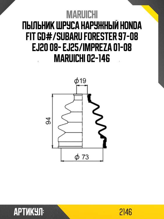 Пыльник шруса наружный honda fit gd#/subaru forester 97-08 ej20 08- ej25/impreza 01-08 maruichi 02-146