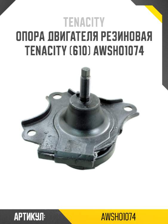 Опора двигателя резиновая tenacity (610) awsho1074