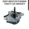Опора двигателя резиновая tenacity (610) awsho1074