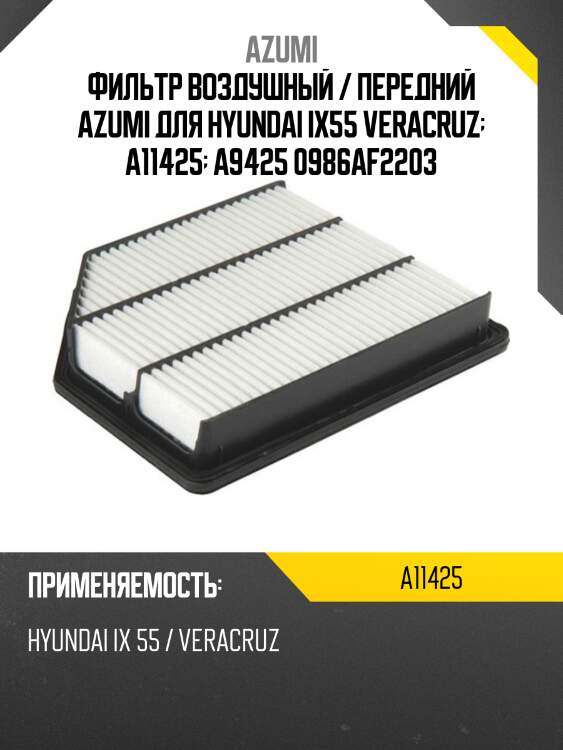 Фильтр воздушный azumi a11425