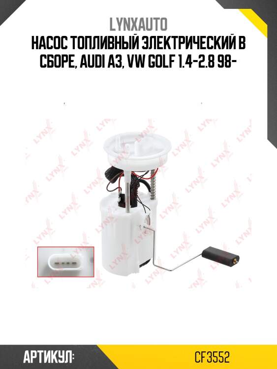 Модуль топливный lynxauto cf3552