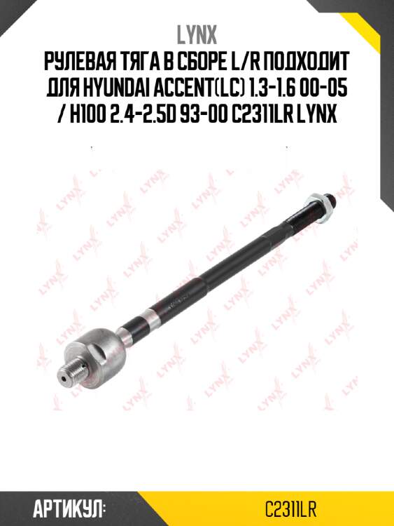 Рулевая тяга в сборе l/r подходит для hyundai accent(lc) 1.3-1.6 00-05 / h100 2.4-2.5d 93-00 c2311lr lynx