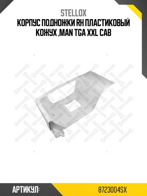 Корпус подножки rh пластиковый кожух ,man tga xxl cab