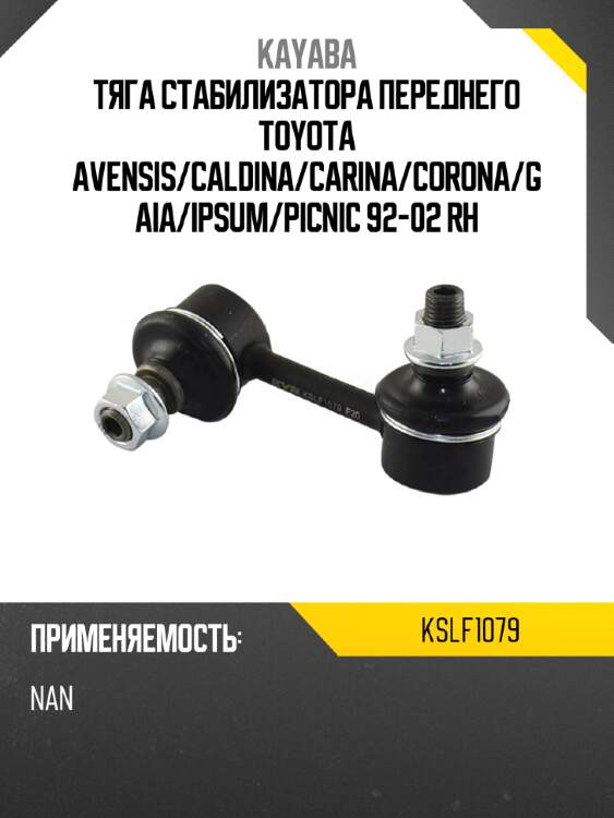 Тяга стабилизатора переднего toyota avensis kayaba kslf1079