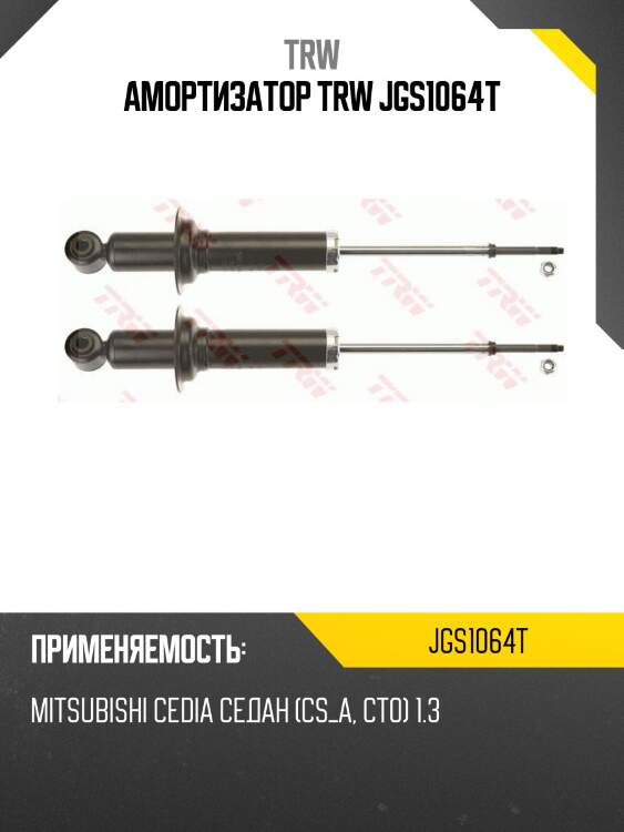 Амортизатор trw jgs1064t