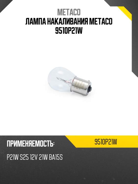 Лампа накаливания metaco 9510p21w