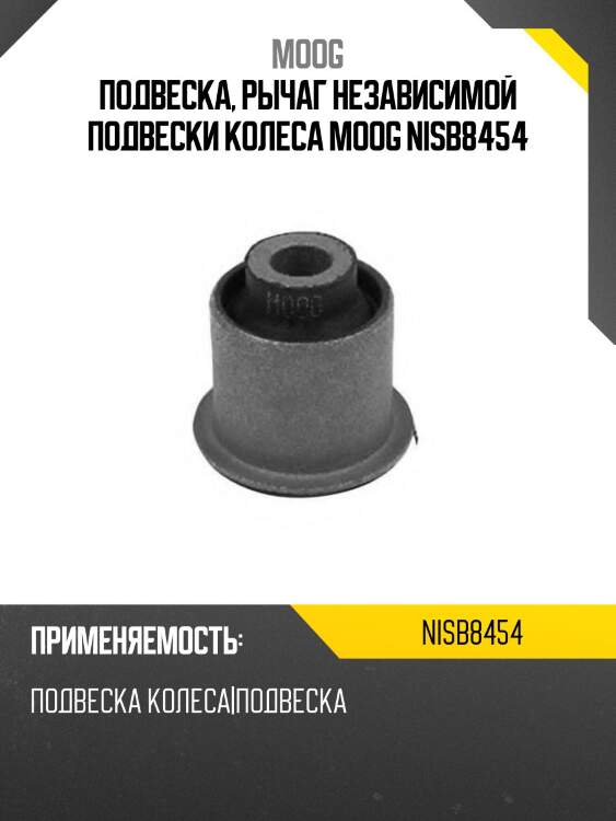 Подвеска, рычаг независимой подвески колеса moog nisb8454