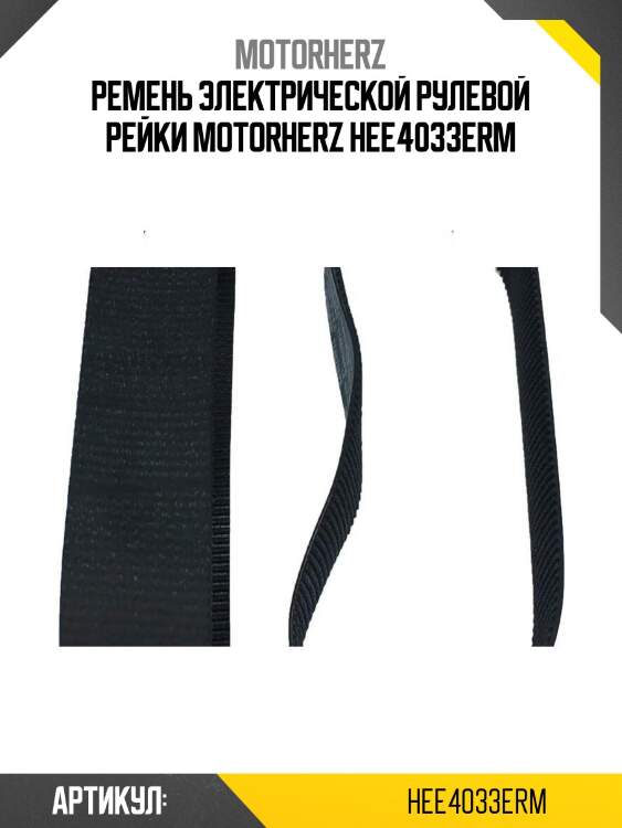 Ремень электрической рулевой рейки motorherz hee4033erm