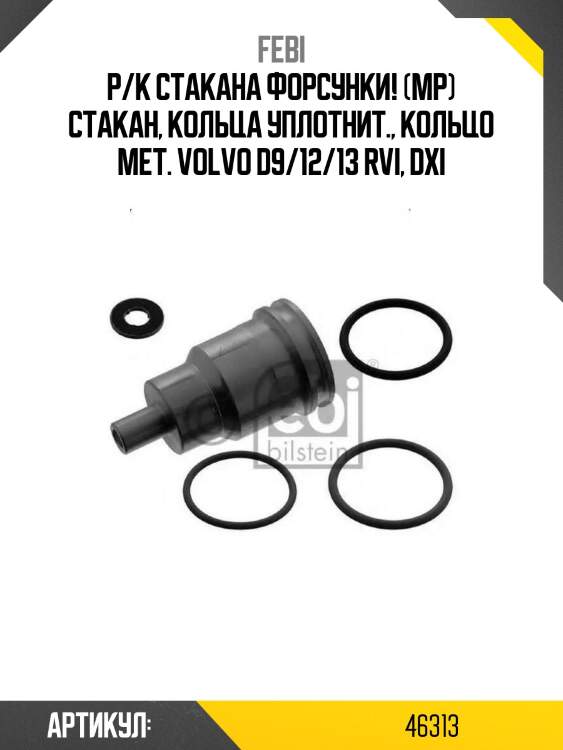 Р/к стакана форсунки! (мр) стакан, кольца уплотнит., кольцо мет. \volvo d9/12/13 rvi, dxi