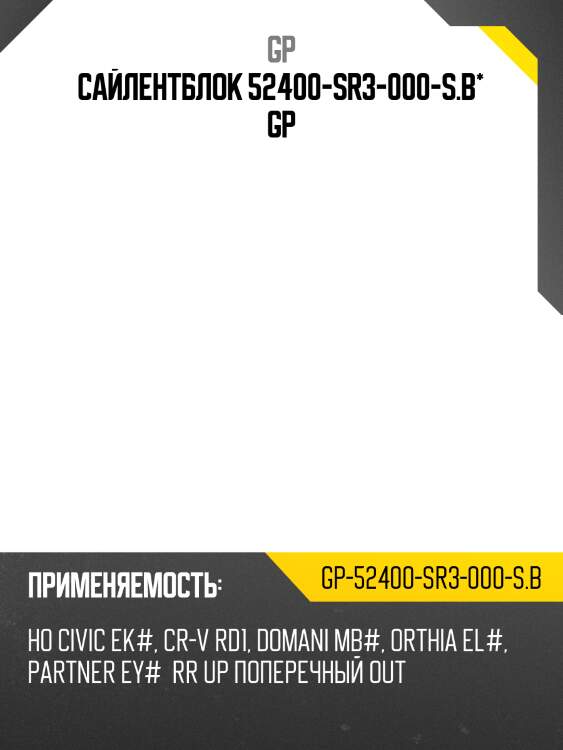 Сайлентблок 52400-sr3-000-s.b* gp