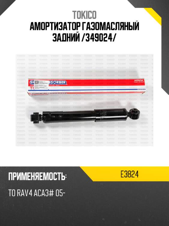 Амортизатор газомасляный задний /349024/ tokico e3824