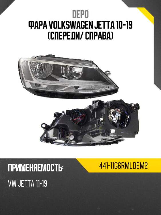 Depo фара volkswagen jetta 10-19 спереди 44111g6rmldem2