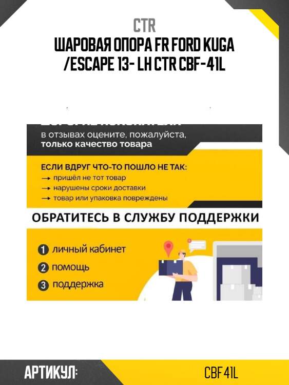 Шаровая опора fr ford kuga /escape 13- lh ctr cbf-41l