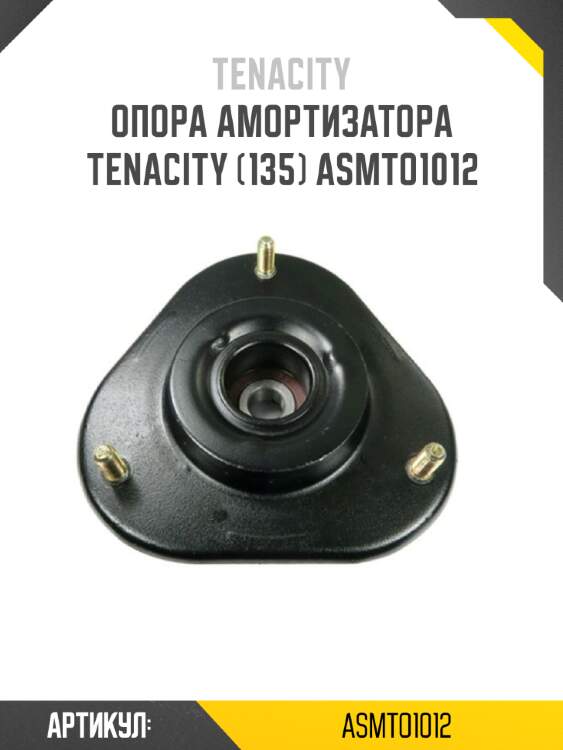 Опора амортизатора tenacity (135) asmto1012