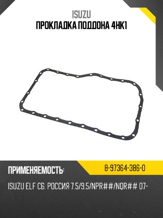 Прокладка поддона 4hk1 isuzu 8-97364-386-0