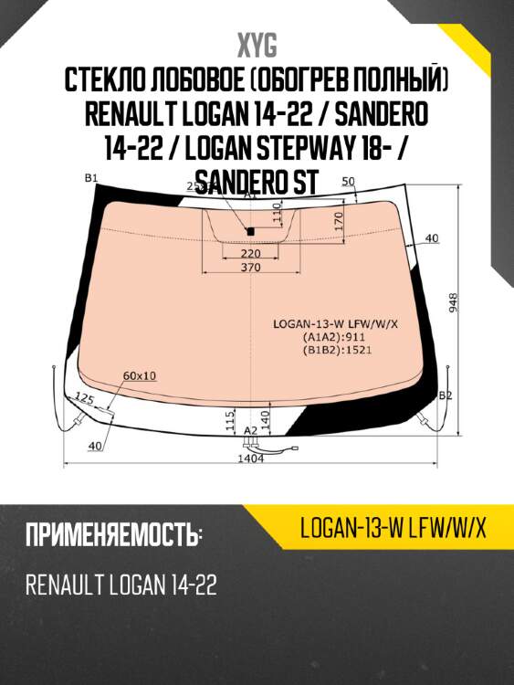 Стекло лобовое обогрев полный renault logan 14-22  xyg logan-13-w lfw/w/x