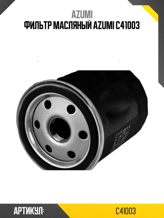 Фильтр масляный azumi c41003