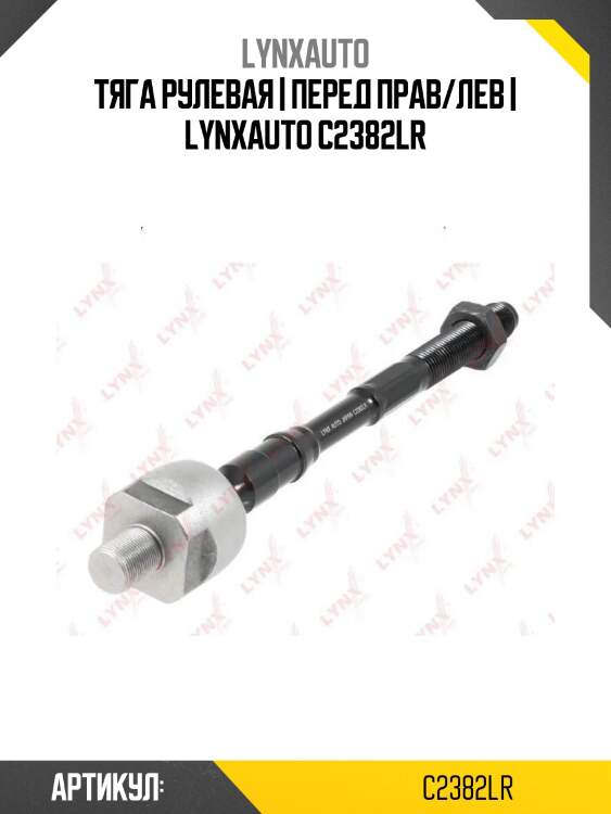 Тяга рулевая | перед прав/лев | lynxauto c2382lr