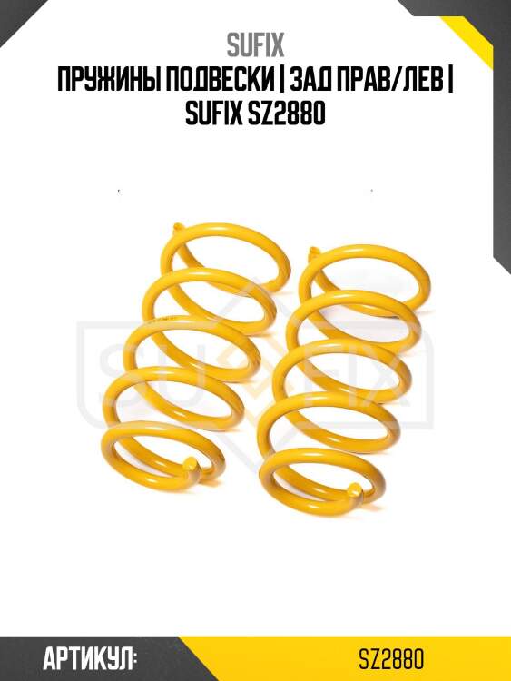 Пружины подвески | зад прав/лев | sufix sz2880