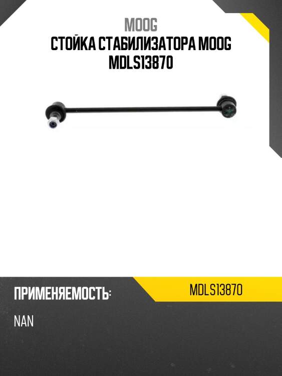 Стойка стабилизатора moog mdls13870