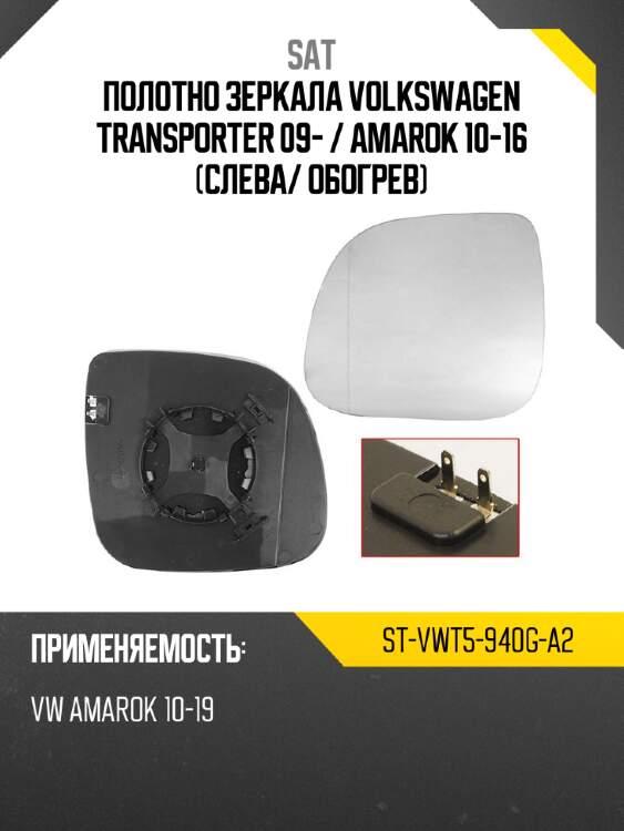 Полотно зеркала volkswagen transporter 09-  sat st-vwt5-940g-a2