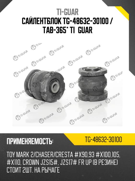Сайлентблок tg-48632-30100 / tab-365* ti·guar